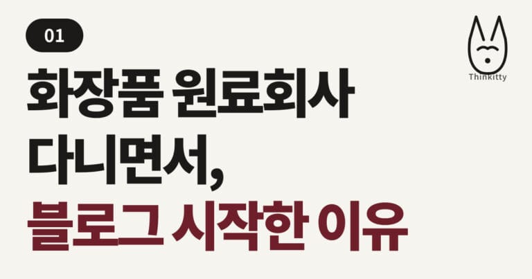 화장품 원료회사 다니면서, 블로그 시작한 이유