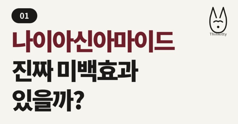 나이아신아마이드, 진짜 미백효과 있을까?