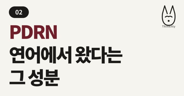 PDRN, 연어에서 왔다는 그 성분