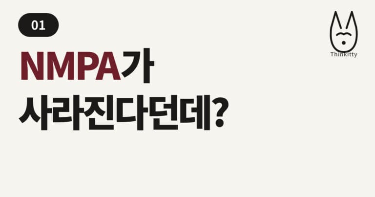 NMPA가 사라진다던데?