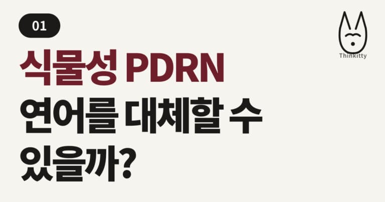 식물성 PDRN , 연어를 대체할 수 있을까?