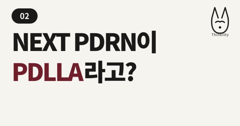 NEXT PDRN이 PDLLA라고?