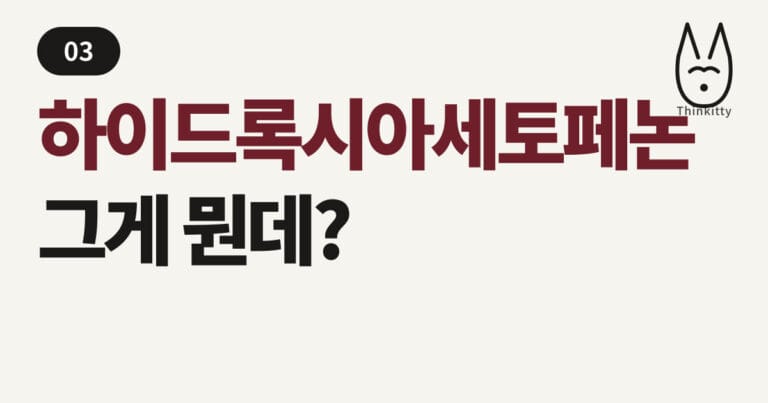 하이드록시아세토페논, 그게뭔데?