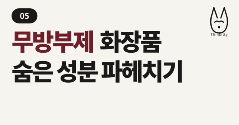 무방부제 화장품 숨은 성분 파헤치기