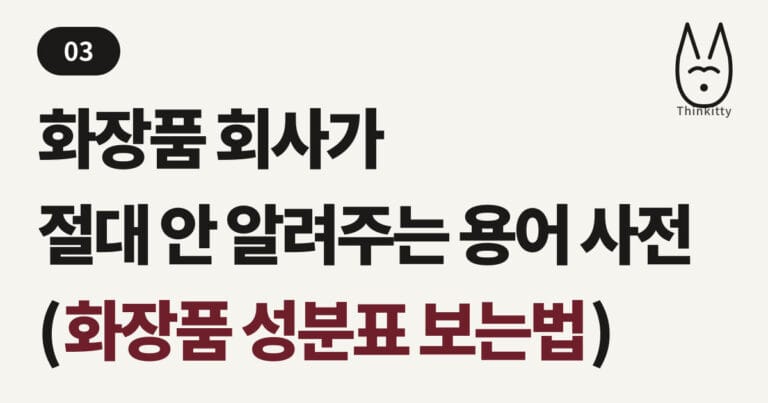 화장품 회사가 절대 안 알려주는 용어 사전 화장품 성분표 보는법