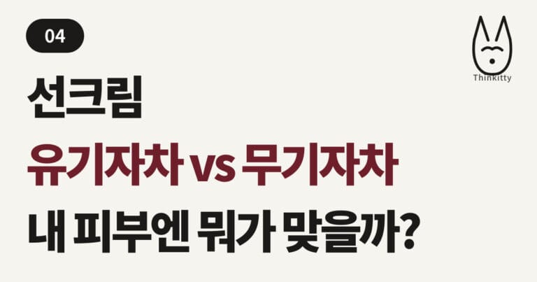 유기자차 vs 무기자차, 내 피부엔 뭐가 맞을까?